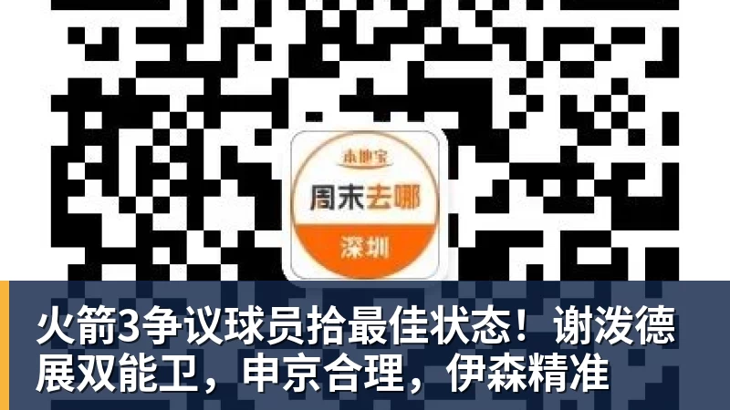 火箭3争议球员拾最佳状态!谢泼德展双能卫,申京合理,伊森精准 - 星空体育(中国)官方网站 - STARSPORTS