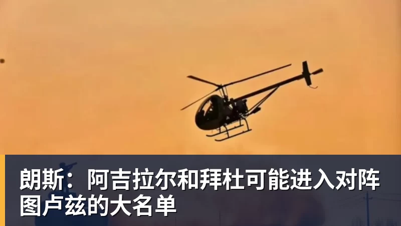 星空体育朗斯：阿吉拉尔和拜杜可能进入对阵图卢兹的大名单