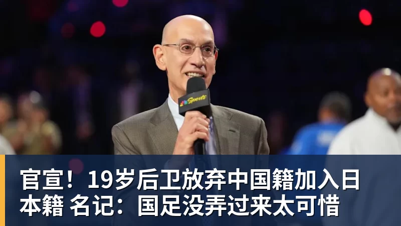 星空体育官宣！19岁后卫放弃中国籍加入日本籍 名记：国足没弄过来太可惜