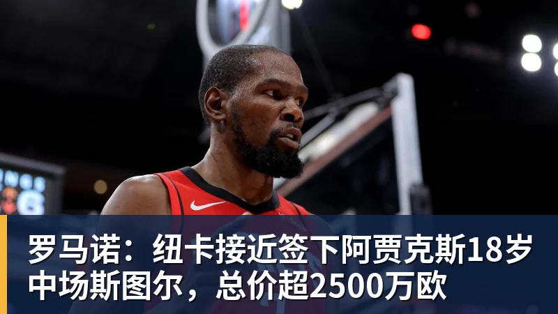 罗马诺：纽卡接近签下阿贾克斯18岁中场斯图尔，总价超2500万欧