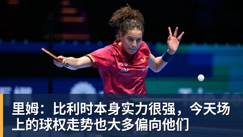 里姆：比利时本身实力很强，今天场上的球权走势也大多偏向他们