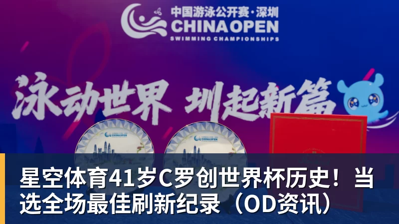 星空体育41岁C罗创世界杯历史！当选全场最佳刷新纪录（OD资讯）