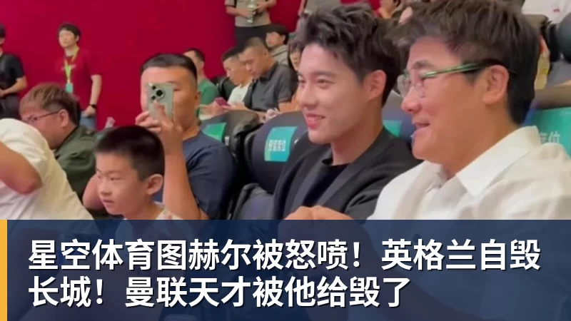 星空体育图赫尔被怒喷！英格兰自毁长城！曼联天才被他给毁了