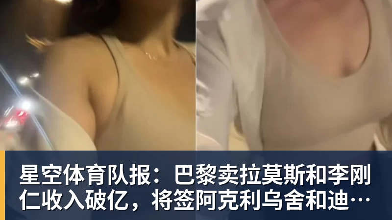 星空体育队报：巴黎卖拉莫斯和李刚仁收入破亿，将签阿克利乌舍和迪奥曼德