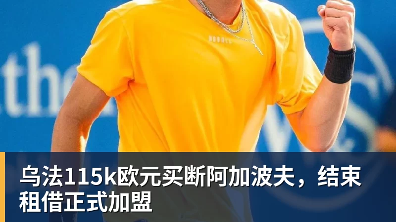 乌法115k欧元买断阿加波夫，结束租借正式加盟