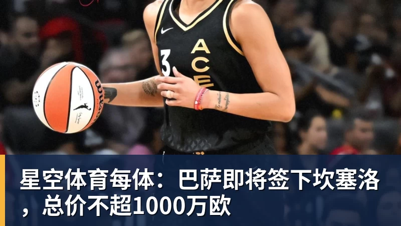星空体育每体：巴萨即将签下坎塞洛，总价不超1000万欧