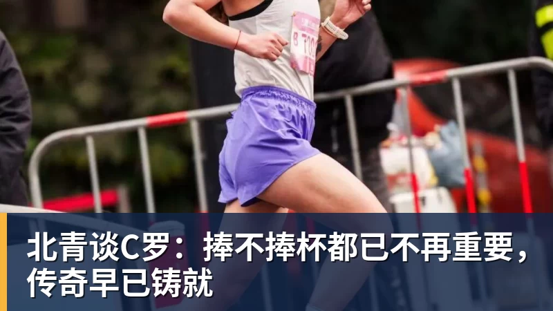 北青谈C罗：捧不捧杯都已不再重要，传奇早已铸就
