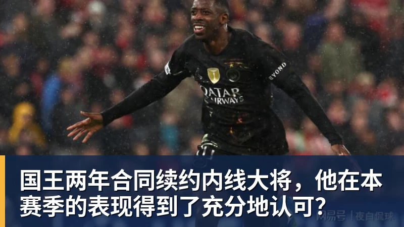 国王两年合同续约内线大将，他在本赛季的表现得到了充分地认可？