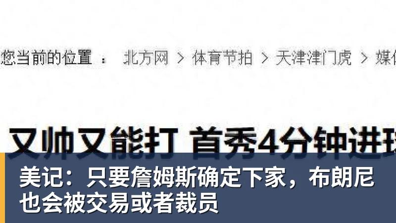 美记：只要詹姆斯确定下家，布朗尼也会被交易或者裁员