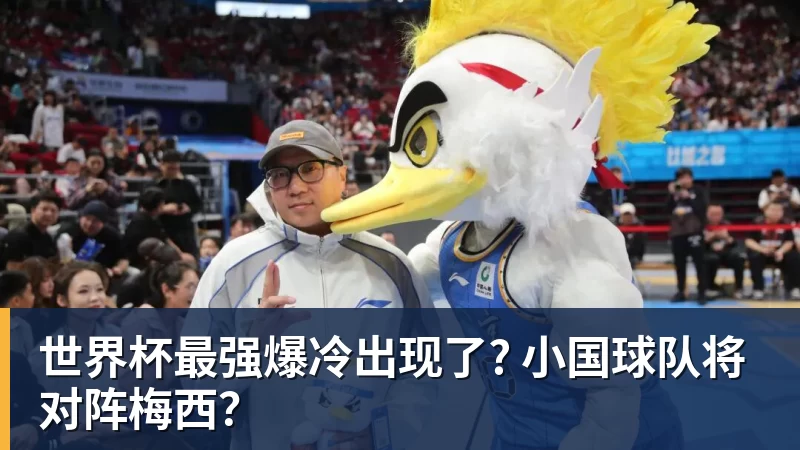 星空体育世界杯最强爆冷出现了? 小国球队将对阵梅西？