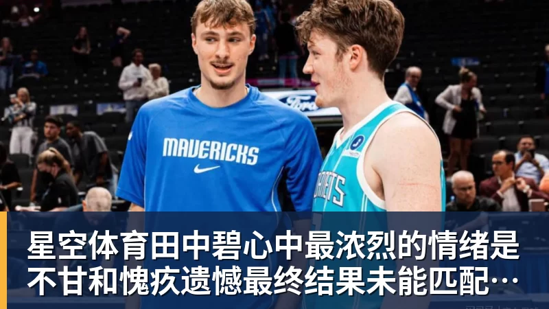 星空体育田中碧心中最浓烈的情绪是不甘和愧疚遗憾最终结果未能匹配付出