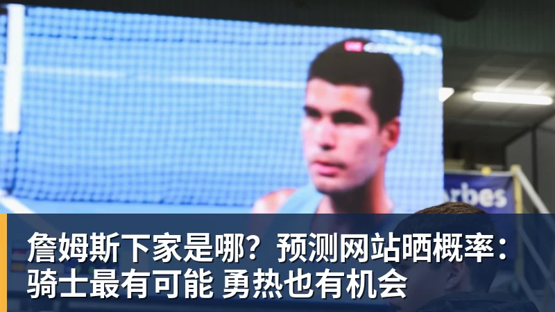 星空体育詹姆斯下家是哪？预测网站晒概率：骑士最有可能 勇热也有机会