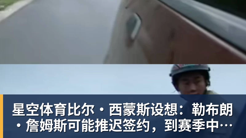 星空体育比尔·西蒙斯设想：勒布朗·詹姆斯可能推迟签约，到赛季中再签