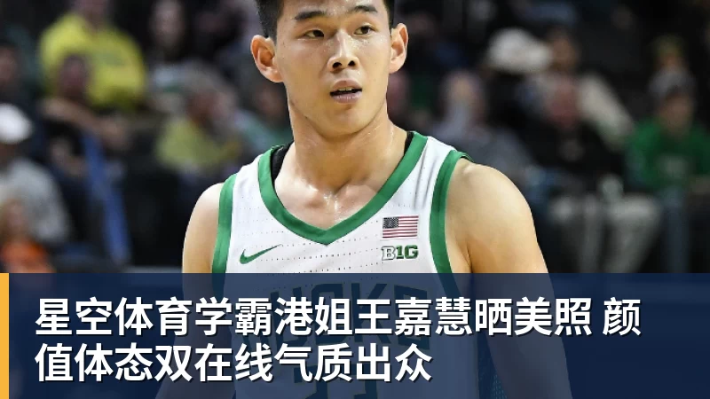 星空体育学霸港姐王嘉慧晒美照 颜值体态双在线气质出众