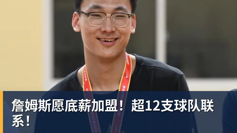 詹姆斯愿底薪加盟！超12支球队联系！