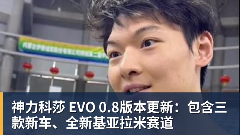 神力科莎 EVO 0.8版本更新：包含三款新车、全新基亚拉米赛道