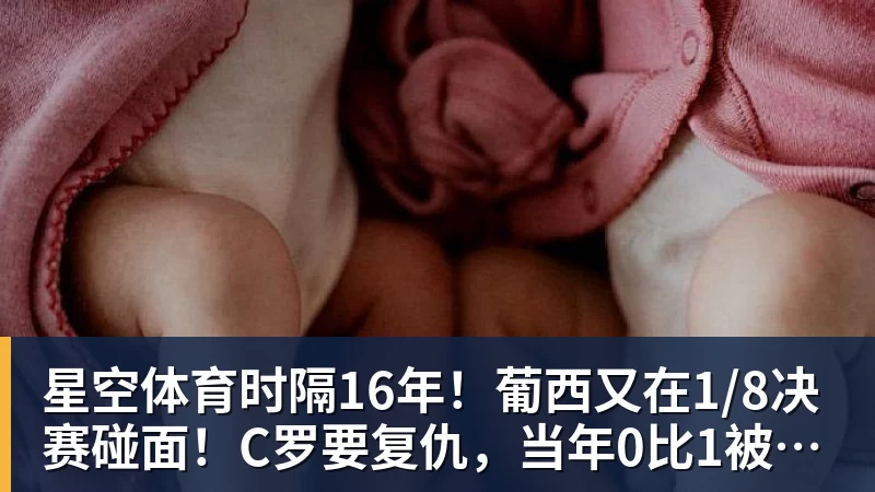 星空体育时隔16年！葡西又在1/8决赛碰面！C罗要复仇，当年0比1被淘汰！