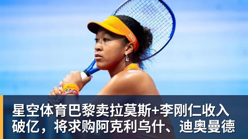 星空体育巴黎卖拉莫斯+李刚仁收入破亿，将求购阿克利乌什、迪奥曼德