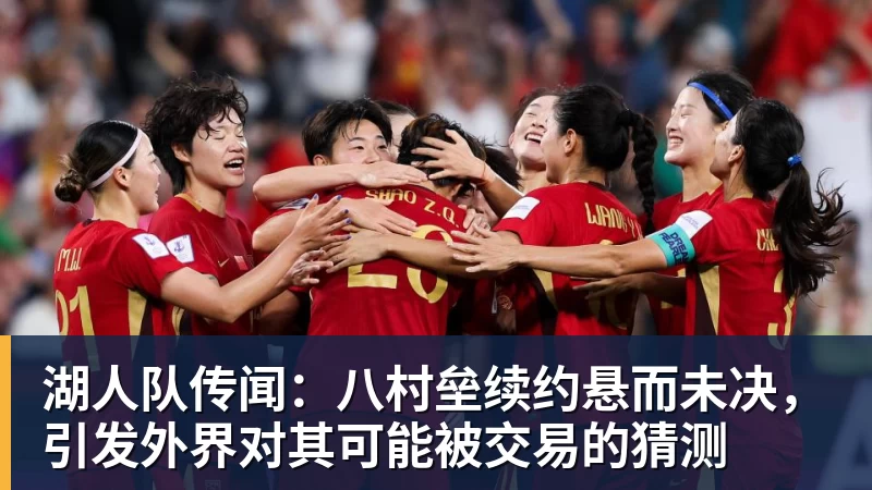 湖人队传闻：八村垒续约悬而未决，引发外界对其可能被交易的猜测