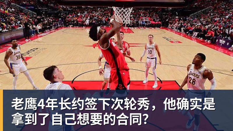 星空体育老鹰4年长约签下次轮秀，他确实是拿到了自己想要的合同？