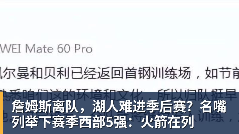 詹姆斯离队，湖人难进季后赛？名嘴列举下赛季西部5强：火箭在列