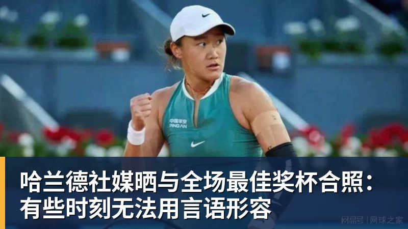 哈兰德社媒晒与全场最佳奖杯合照：有些时刻无法用言语形容