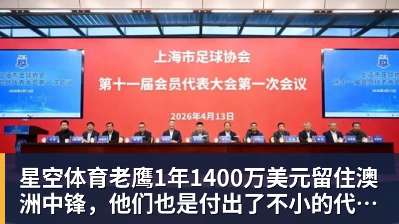 星空体育老鹰1年1400万美元留住澳洲中锋，他们也是付出了不小的代价？
