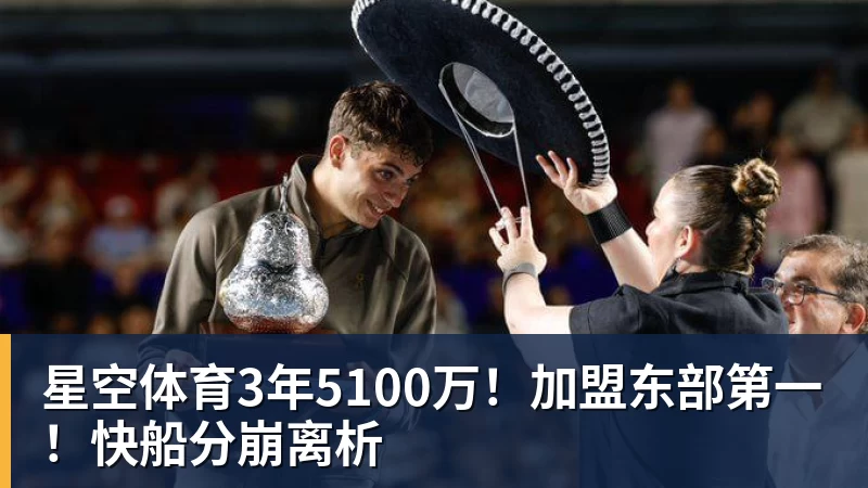 星空体育3年5100万！加盟东部第一！快船分崩离析