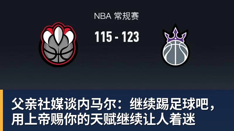 父亲社媒谈内马尔：继续踢足球吧，用上帝赐你的天赋继续让人着迷