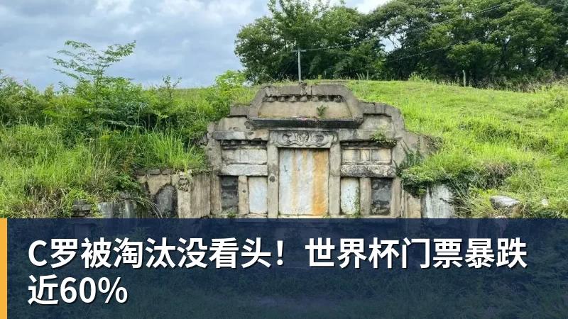 C罗被淘汰没看头！世界杯门票暴跌近60%