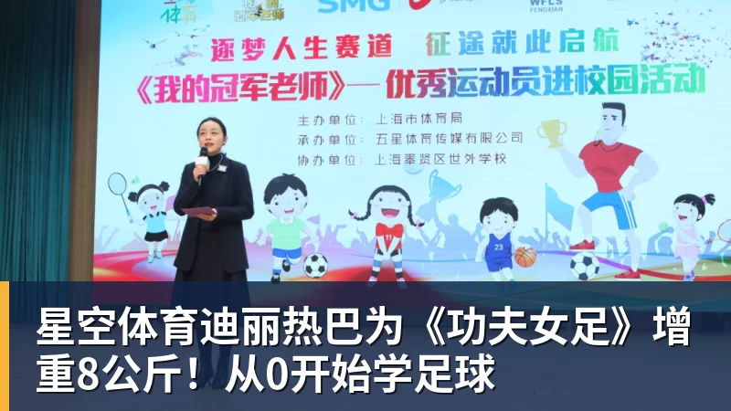 星空体育迪丽热巴为《功夫女足》增重8公斤！从0开始学足球