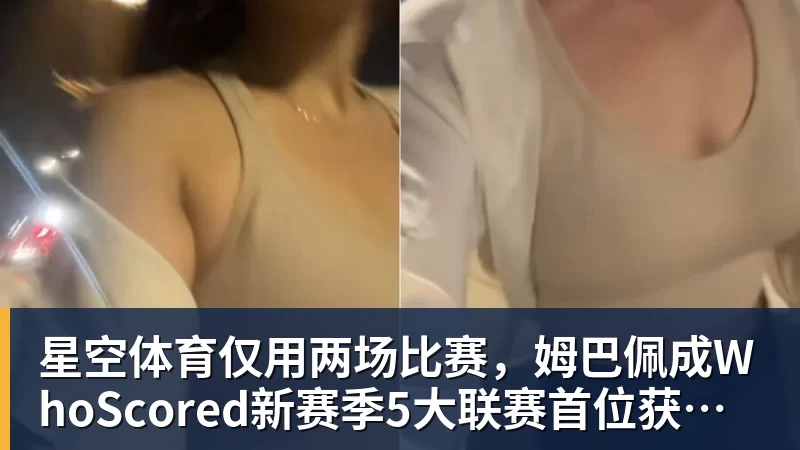 星空体育仅用两场比赛，姆巴佩成WhoScored新赛季5大联赛首位获评10分球员