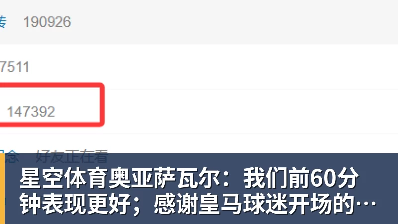 星空体育奥亚萨瓦尔：我们前60分钟表现更好；感谢皇马球迷开场的掌声