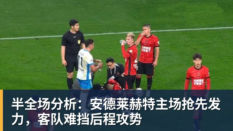 半全场分析：安德莱赫特主场抢先发力，客队难挡后程攻势