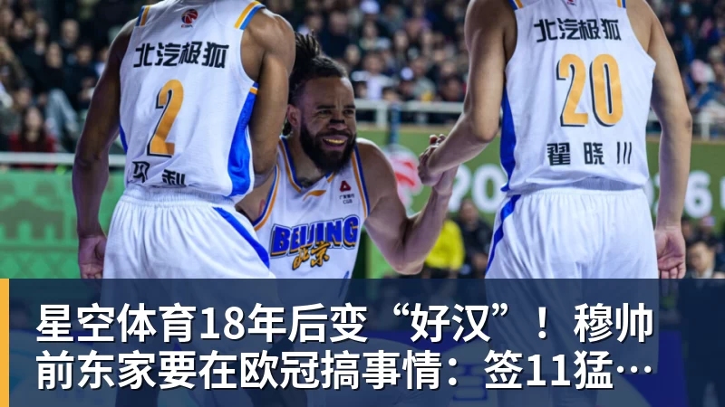 星空体育18年后变“好汉”！穆帅前东家要在欧冠搞事情：签11猛男 身价3亿