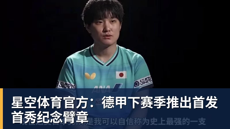 星空体育官方：德甲下赛季推出首发首秀纪念臂章