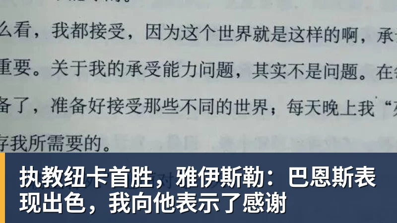 执教纽卡首胜，雅伊斯勒：巴恩斯表现出色，我向他表示了感谢