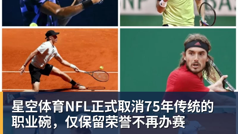 星空体育NFL正式取消75年传统的职业碗，仅保留荣誉不再办赛