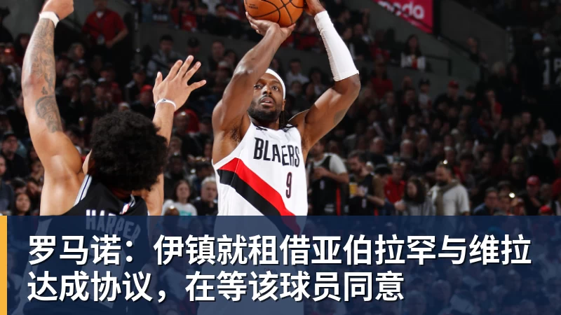 罗马诺：伊镇就租借亚伯拉罕与维拉达成协议，在等该球员同意