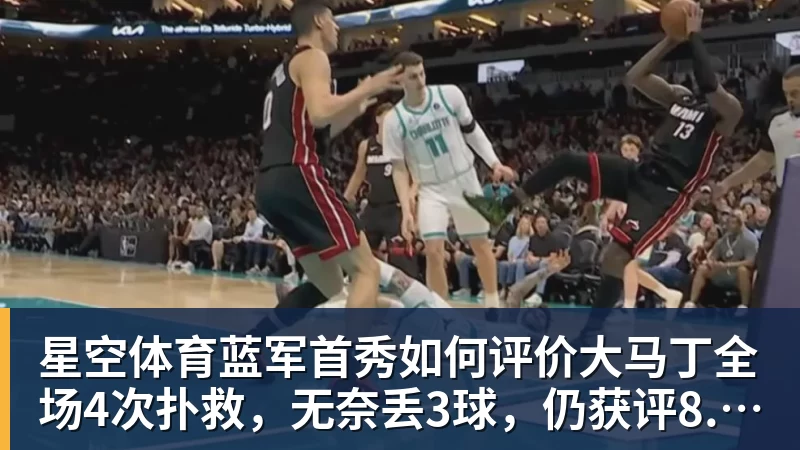 星空体育蓝军首秀如何评价大马丁全场4次扑救，无奈丢3球，仍获评8.4分