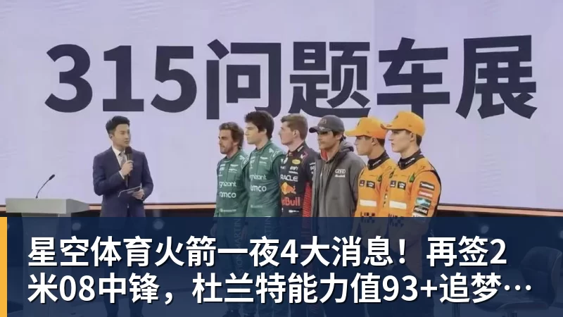 星空体育火箭一夜4大消息！再签2米08中锋，杜兰特能力值93+追梦盛赞姚明