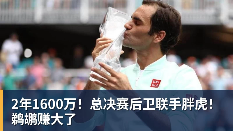2年1600万！总决赛后卫联手胖虎！鹈鹕赚大了