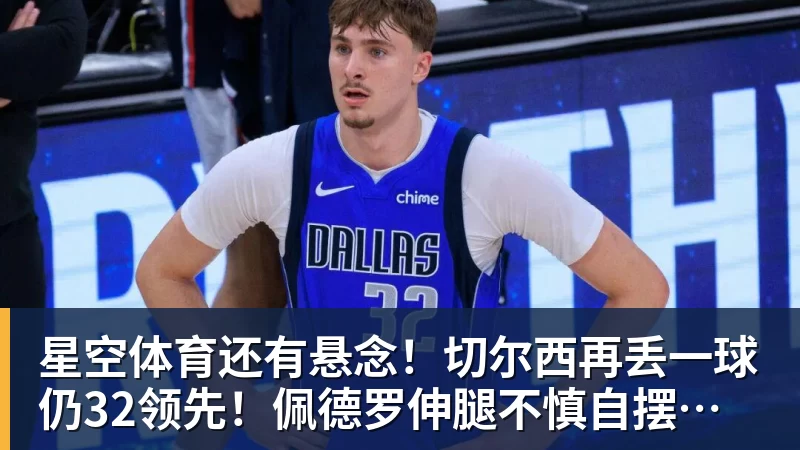 星空体育还有悬念！切尔西再丢一球仍32领先！佩德罗伸腿不慎自摆乌龙