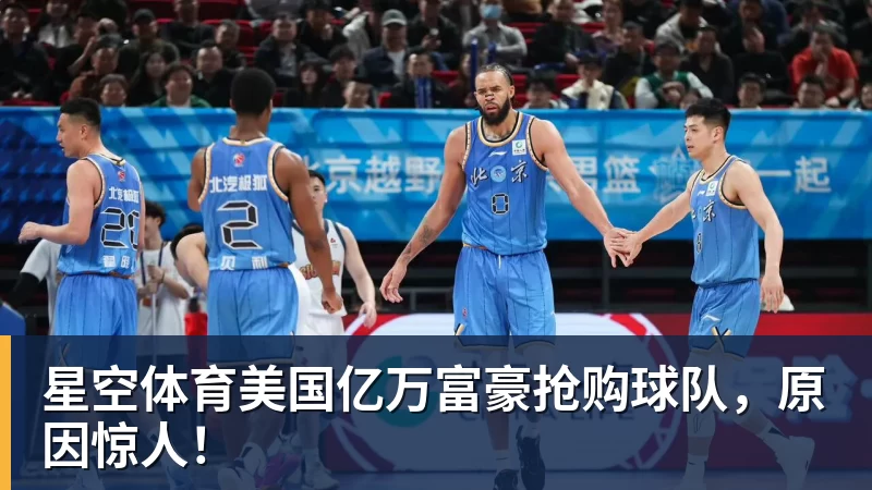 星空体育美国亿万富豪抢购球队，原因惊人！