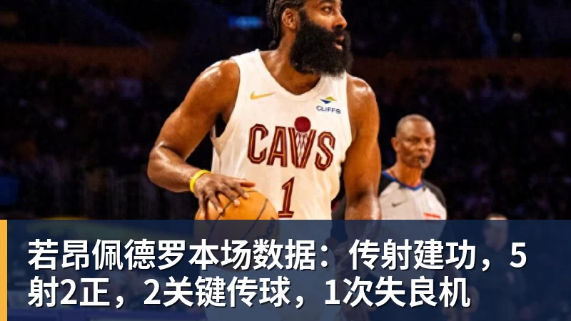 星空体育若昂佩德罗本场数据：传射建功，5射2正，2关键传球，1次失良机