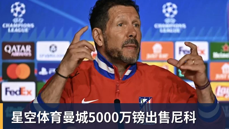 星空体育曼城5000万镑出售尼科