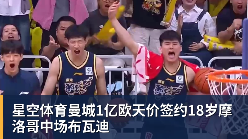 星空体育曼城1亿欧天价签约18岁摩洛哥中场布瓦迪