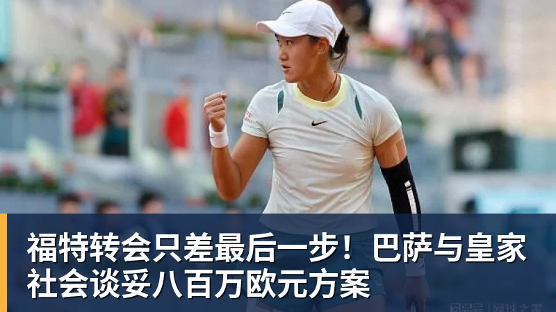星空体育福特转会只差最后一步！巴萨与皇家社会谈妥八百万欧元方案