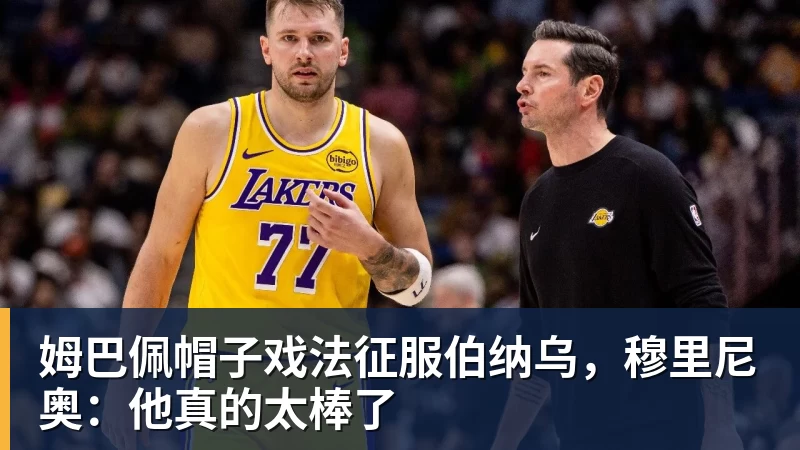 姆巴佩帽子戏法征服伯纳乌，穆里尼奥：他真的太棒了
