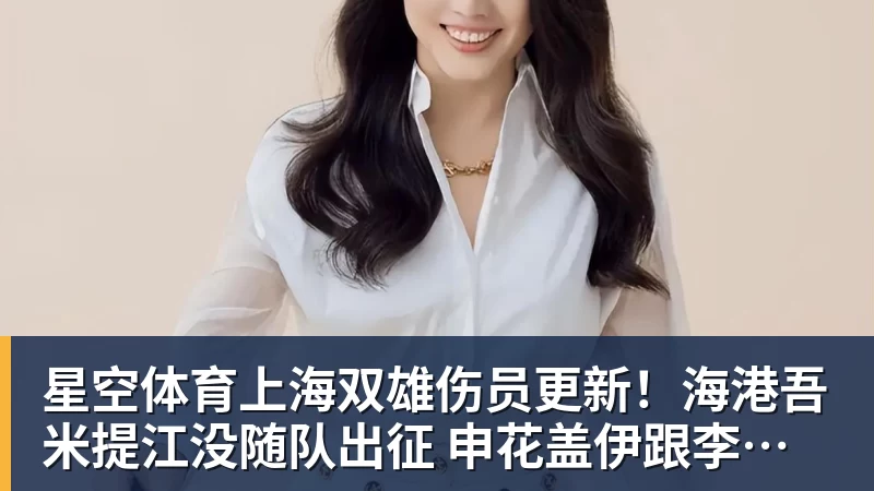 星空体育上海双雄伤员更新！海港吾米提江没随队出征 申花盖伊跟李可能踩车康复训练